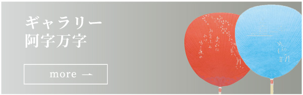 ギャラリー阿字万字（あぜまめ）