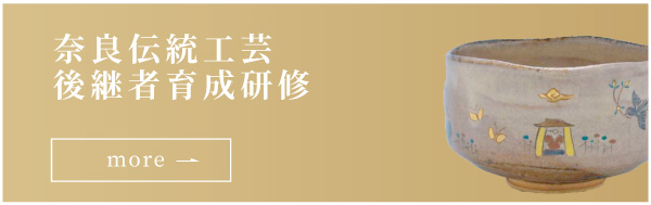 奈良工芸後継者育成