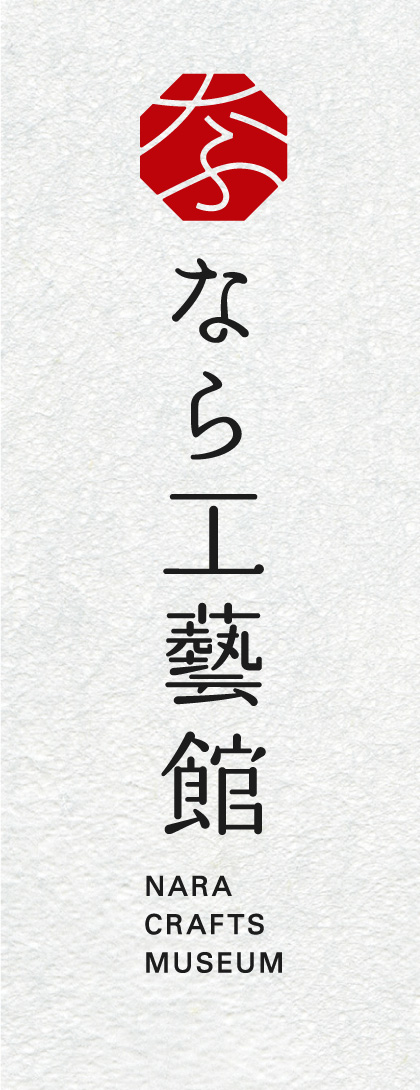 なら工藝館ロゴ