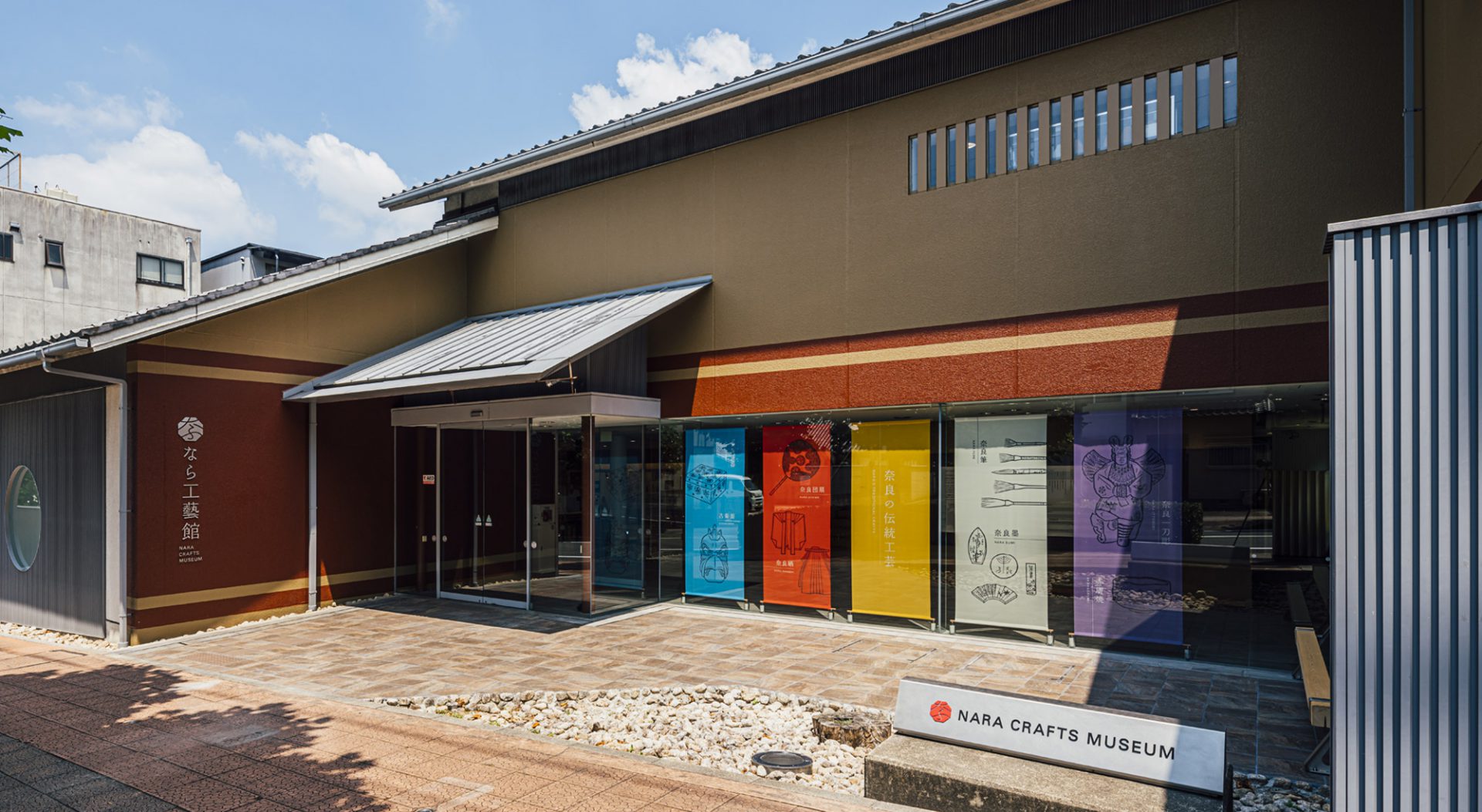 なら工藝館