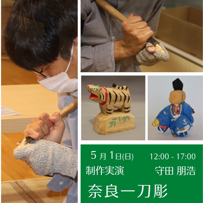 制作実演《奈良一刀彫》(5/1終了しました)