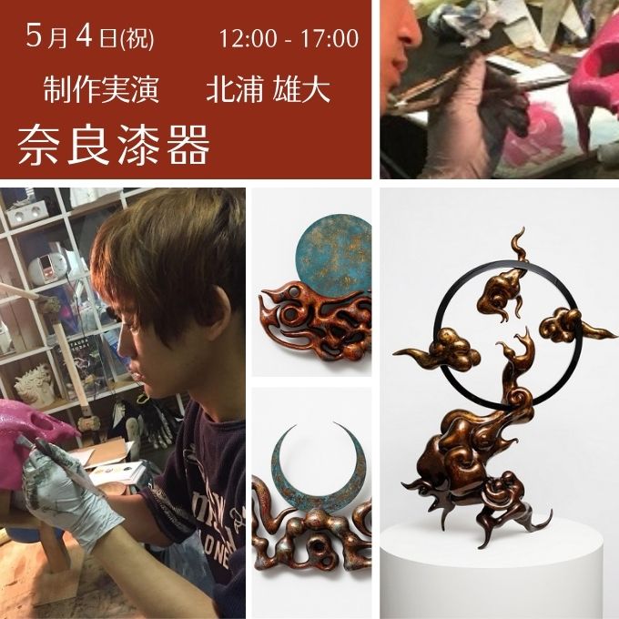 制作実演《奈良漆器》(5/4終了しました)