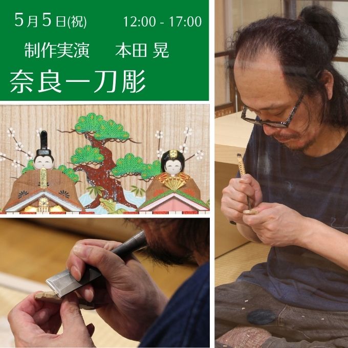 制作実演《奈良一刀彫》(5/5終了しました)