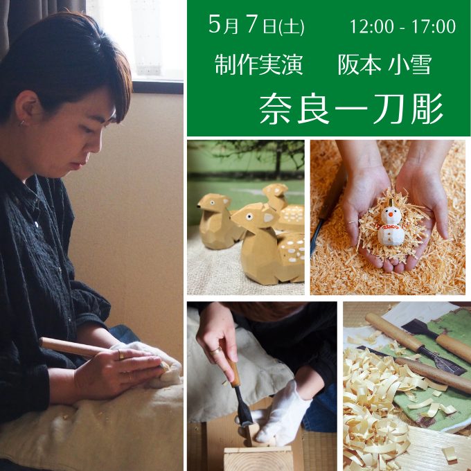 制作実演《奈良一刀彫》(5/7終了しました)