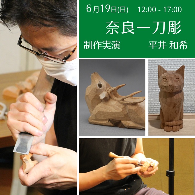 制作実演《奈良一刀彫》(6/19終了しました)