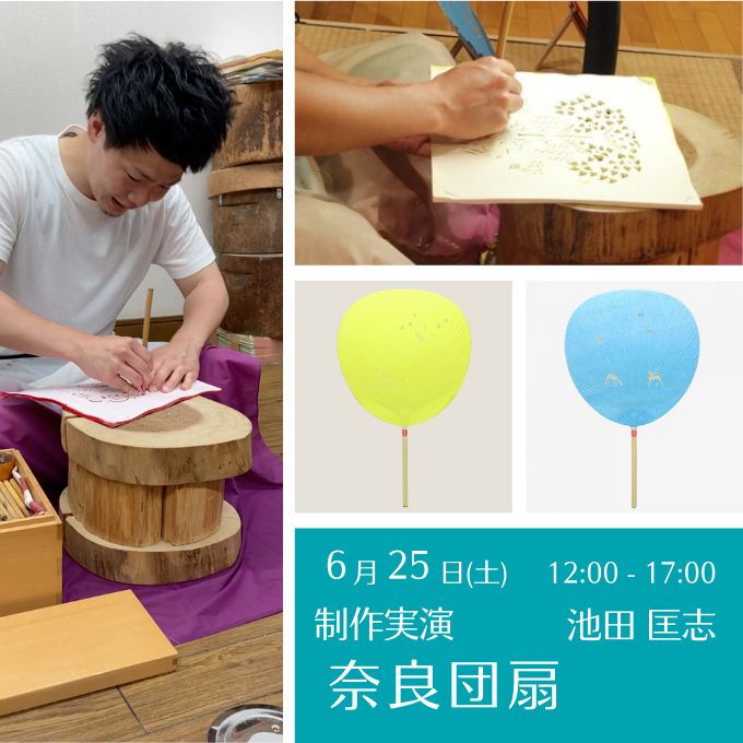制作実演《奈良団扇》(6/25終了しました)