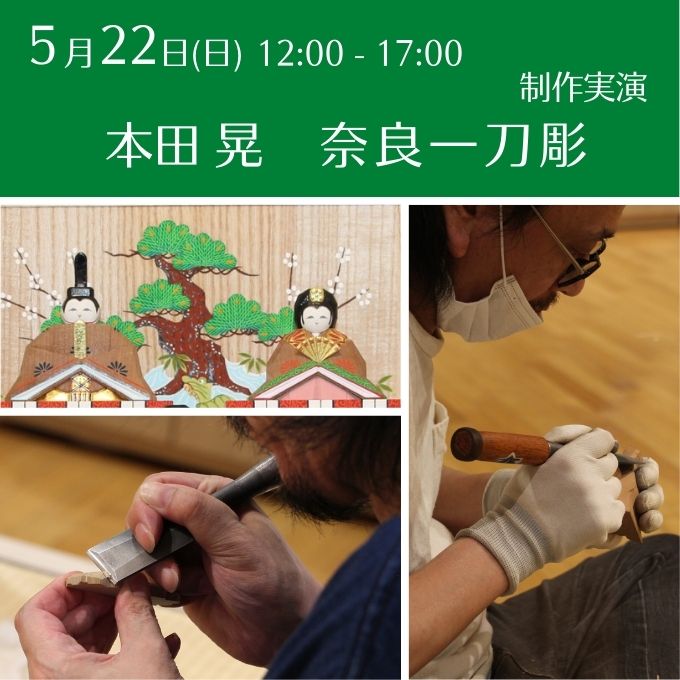 制作実演《奈良一刀彫》(5/22終了しました)