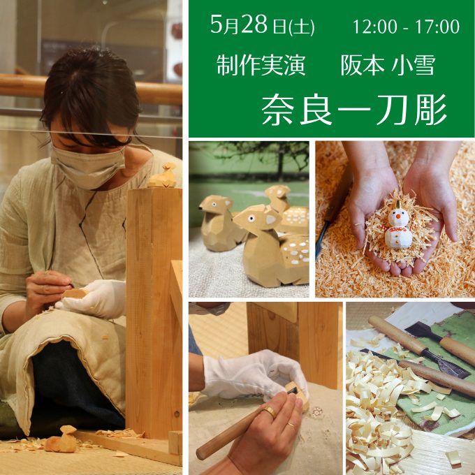 制作実演《奈良一刀彫》(5/28終了しました)