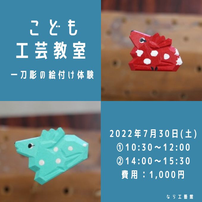 子ども工芸(一刀彫の絵付け)教室(7/30終了しました)