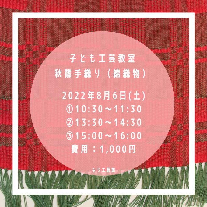 子ども工芸(秋篠手織り/綿織物)教室(8/6終了しました)