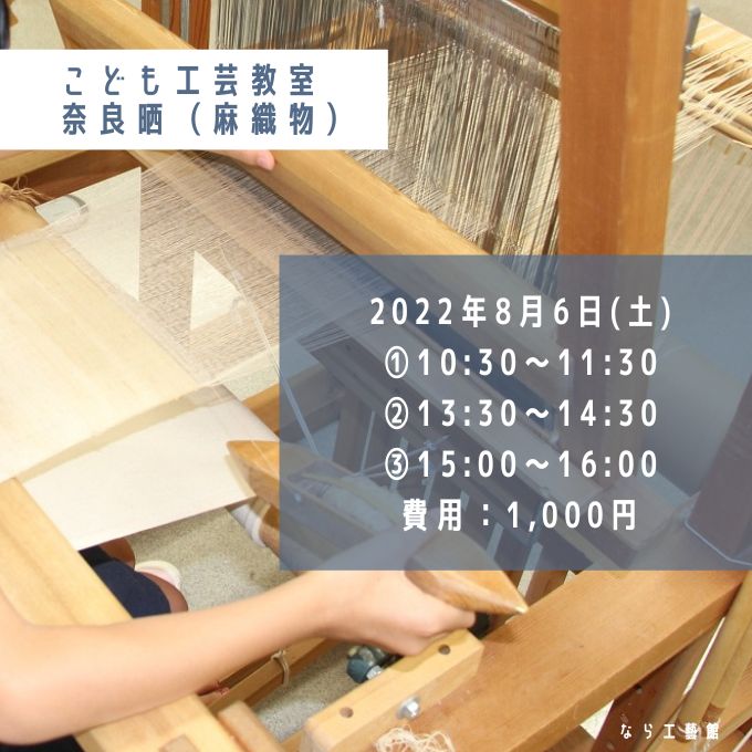 子ども工芸(奈良晒/麻織物)教室(8/6終了しました)