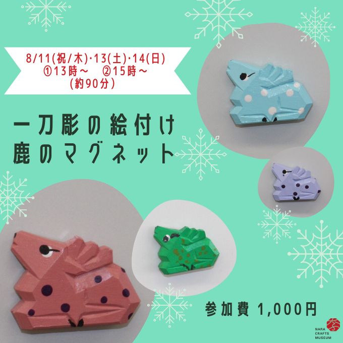 夏季制作(一刀彫の絵付け)体験(8/14終了しました)