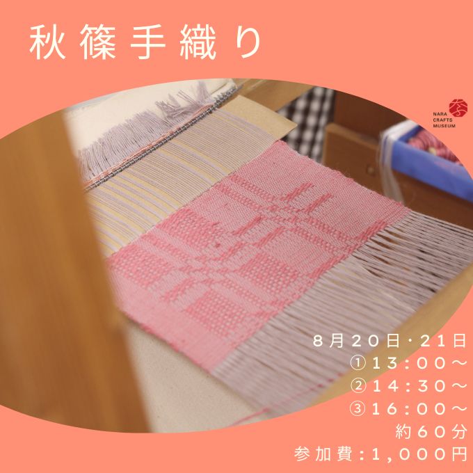 夏季制作(秋篠手織り)体験(8/21終了しました)