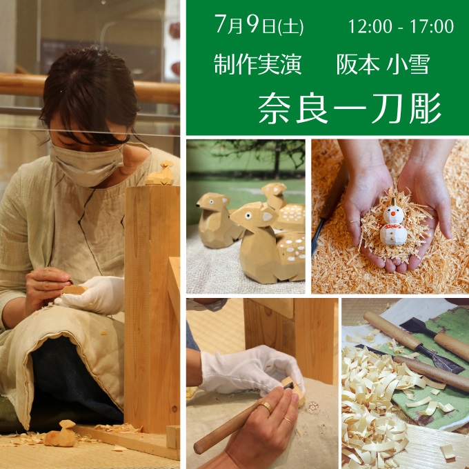 制作実演《奈良一刀彫》(7/9終了しました)