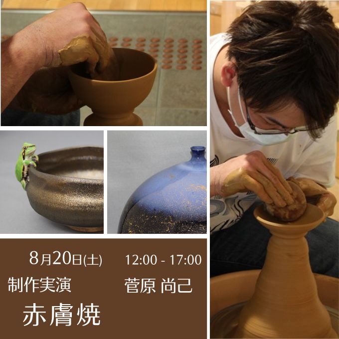 制作実演《赤膚焼》(8/20終了しました)