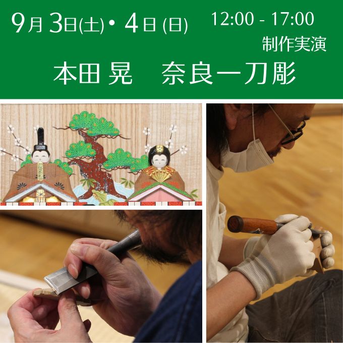 制作実演《奈良一刀彫》(9/4終了しました)