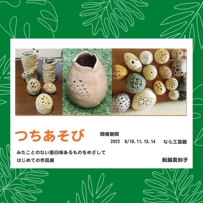 つちあそび(8/14終了しました)