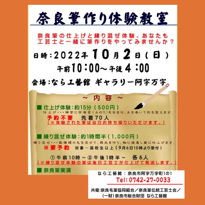 奈良筆作り体験教室(10/2終了しました)