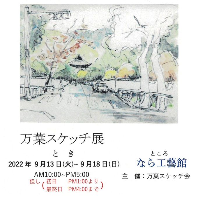 万葉スケッチ展(9/18終了しました)