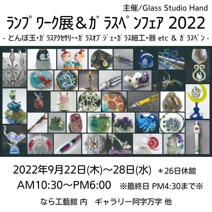 ランプワーク展＆ガラスペンフェア2022(9/28終了しました)