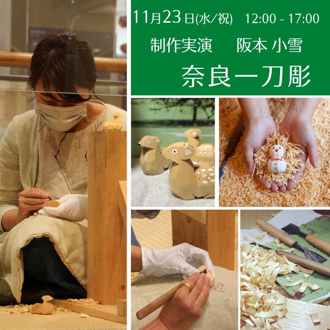 制作実演《奈良一刀彫》(11/23終了しました)