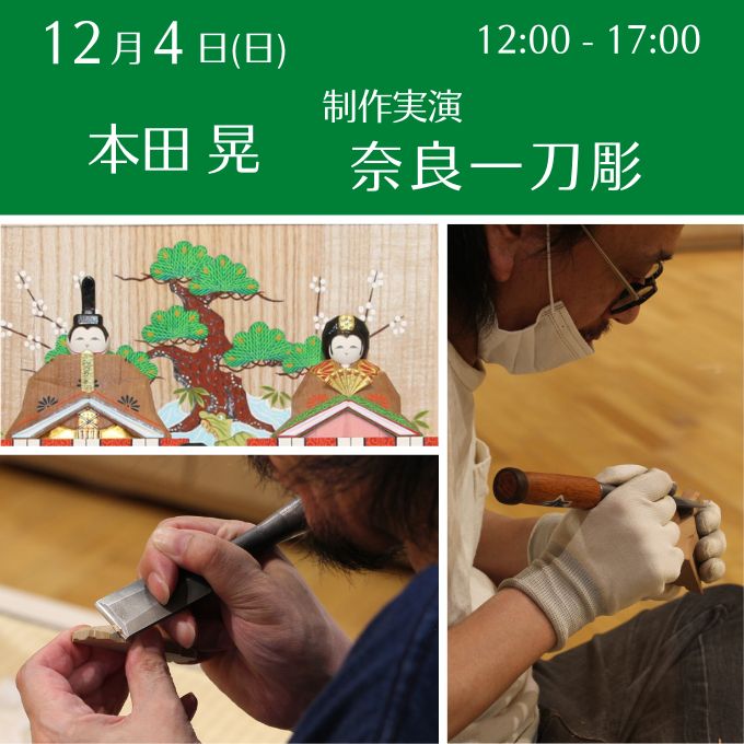 制作実演《奈良一刀彫》(12/4終了しました)