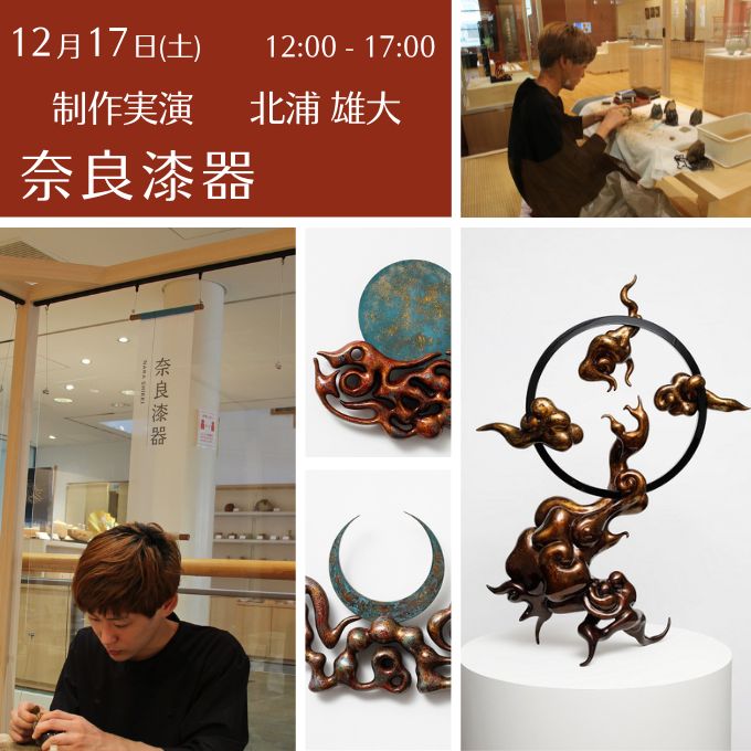 制作実演《奈良漆器》(12/17終了しました)