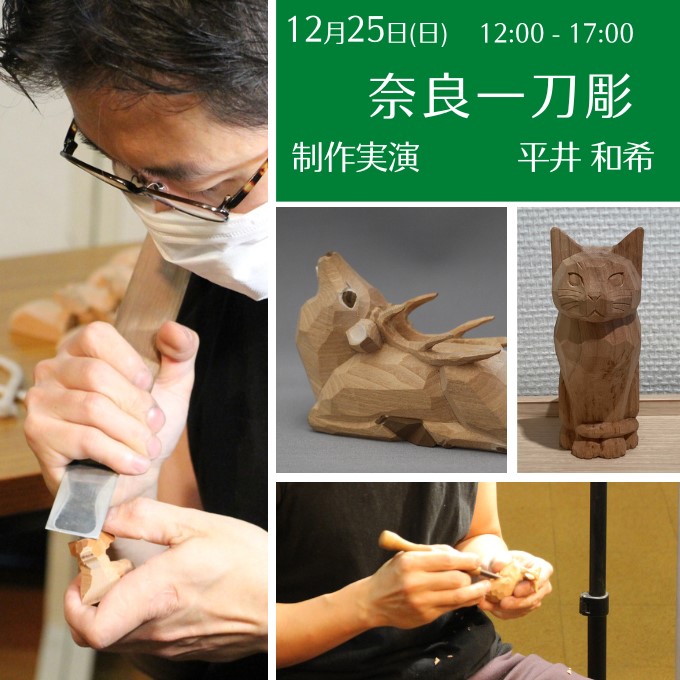 制作実演《奈良一刀彫》(12/25終了しました)