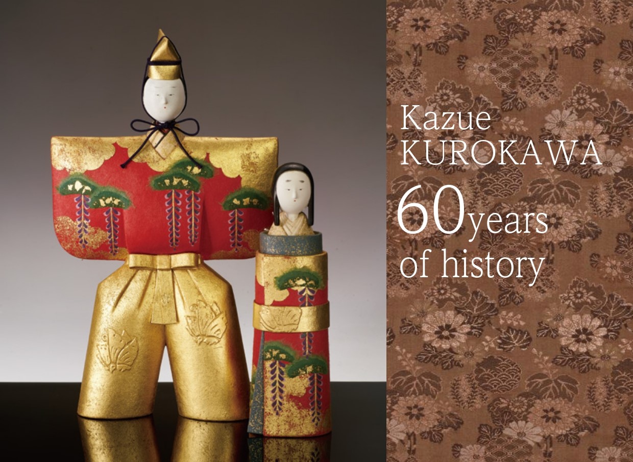 黒川和江 御所人形 60年の軌跡(2/26終了しました)