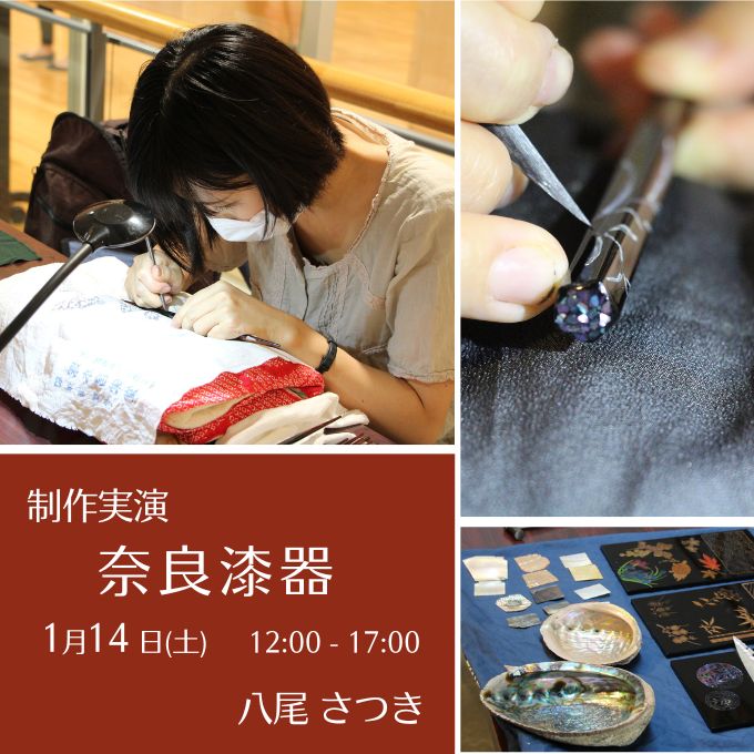制作実演《奈良漆器》(1/14終了しました)