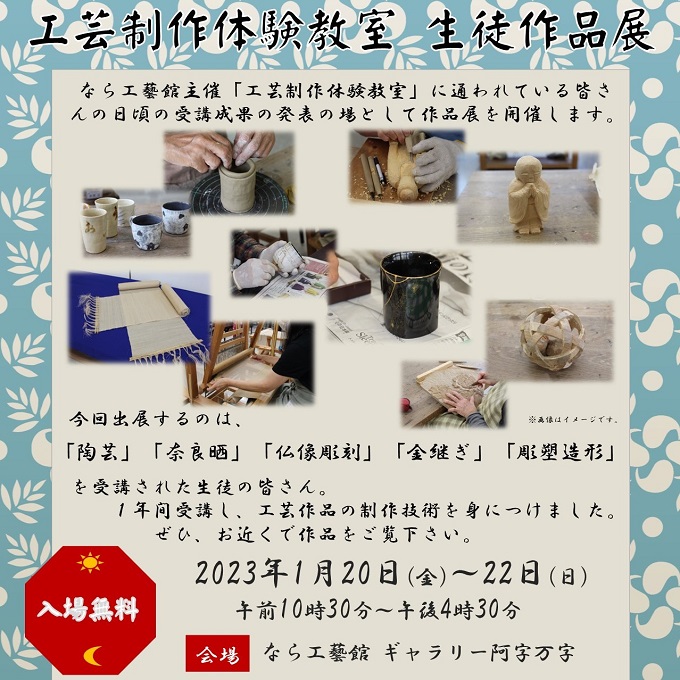 工芸制作体験教室 生徒作品展(1/22終了しました)