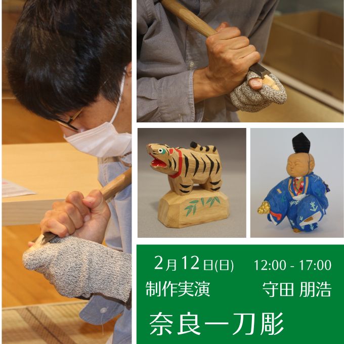 制作実演《奈良一刀彫》(2/12終了しました)