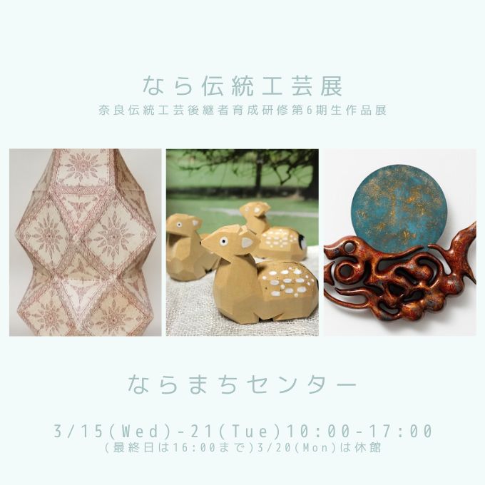 なら伝統工芸展(3/21終了しました)